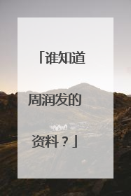 谁知道周润发的资料?