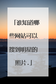 谁知道哪些网站可以搜到明星的照片.