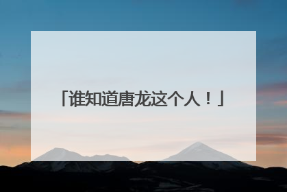 谁知道唐龙这个人！
