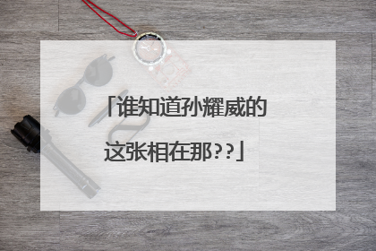 谁知道孙耀威的这张相在那??