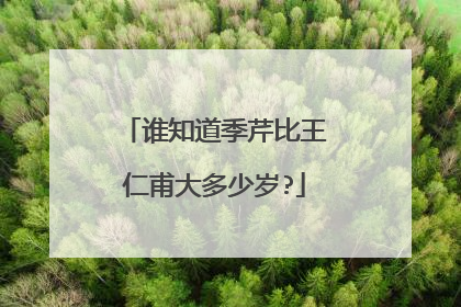 谁知道季芹比王仁甫大多少岁?