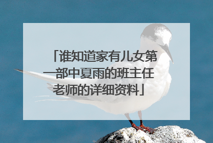 谁知道家有儿女第一部中夏雨的班主任老师的详细资料