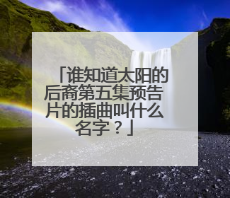 谁知道太阳的后裔第五集预告片的插曲叫什么名字？
