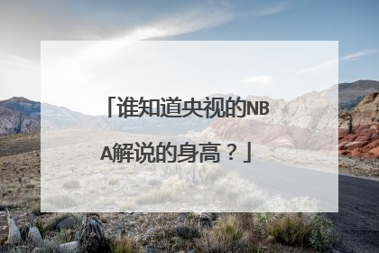 谁知道央视的NBA解说的身高?