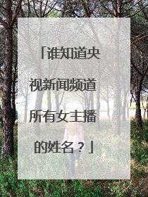谁知道央视新闻频道所有女主播的姓名?