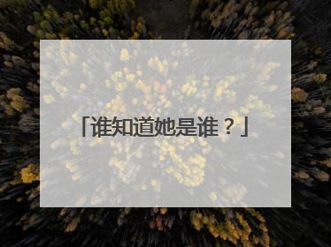 谁知道她是谁？