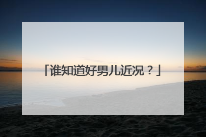 谁知道好男儿近况？