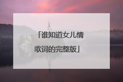 谁知道女儿情歌词的完整版