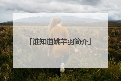 谁知道姚芊羽简介