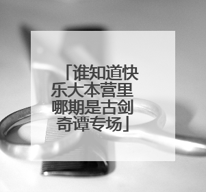 谁知道快乐大本营里哪期是古剑奇谭专场