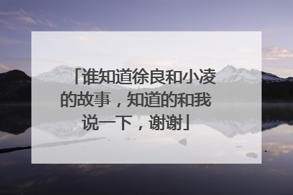 谁知道徐良和小凌的故事，知道的和我说一下，谢谢