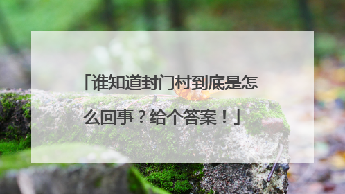 谁知道封门村到底是怎么回事?给个答案!