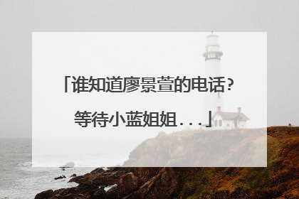谁知道廖景萱的电话? 等待小蓝姐姐...