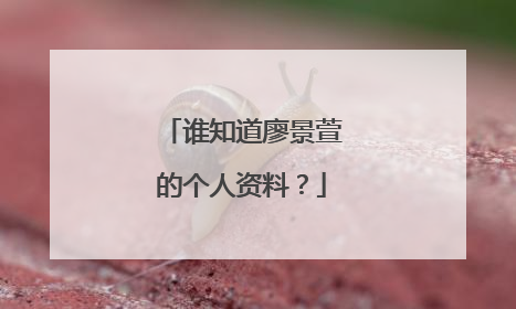 谁知道廖景萱的个人资料?