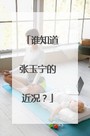 谁知道张玉宁的近况？