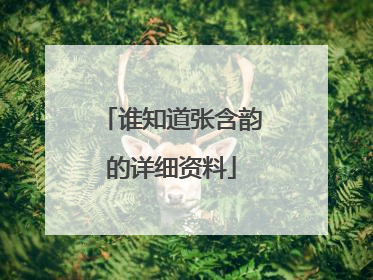 谁知道张含韵的详细资料