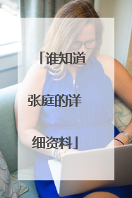 谁知道张庭的详细资料