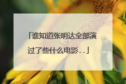 谁知道张明达全部演过了些什么电影..