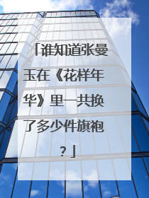谁知道张曼玉在《花样年华》里一共换了多少件旗袍?
