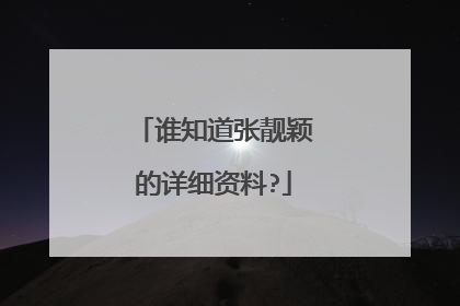 谁知道张靓颖的详细资料?