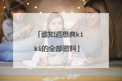 谁知道恩典kiki的全部资料