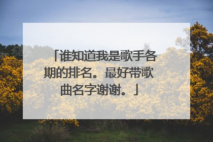 谁知道我是歌手各期的排名。最好带歌曲名字谢谢。