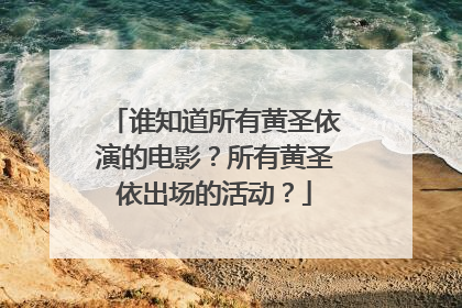 谁知道所有黄圣依演的电影？所有黄圣依出场的活动？