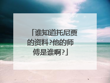 谁知道托尼贾的资料?他的师傅是谁啊?