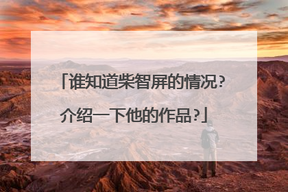 谁知道柴智屏的情况?介绍一下他的作品?
