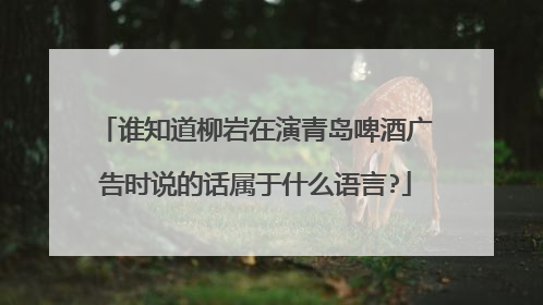 谁知道柳岩在演青岛啤酒广告时说的话属于什么语言?