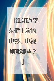 谁知道李东健主演的电影、电视剧都哪些?