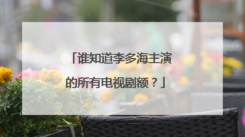 谁知道李多海主演的所有电视剧额?