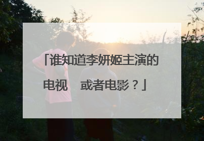 谁知道李妍姬主演的电视  或者电影？