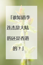 谁知道李连杰是大陆的还是香港的?