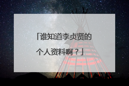谁知道李贞贤的个人资料啊？