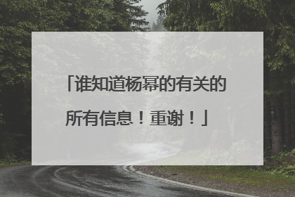 谁知道杨幂的有关的所有信息！重谢！