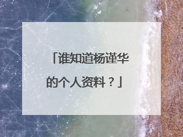 谁知道杨谨华的个人资料？