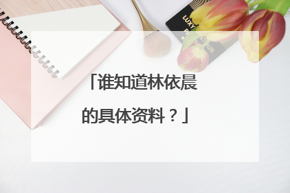 谁知道林依晨的具体资料?