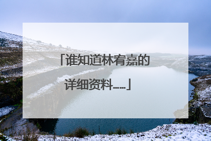 谁知道林宥嘉的详细资料……
