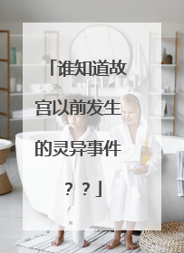 谁知道故宫以前发生的灵异事件？？