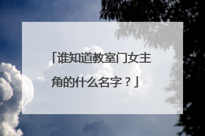 谁知道教室门女主角的什么名字?