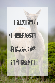 谁知道方中信的资料和背景?越详细越好