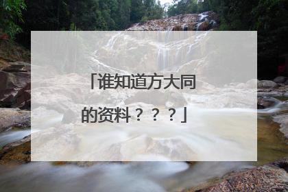 谁知道方大同的资料???