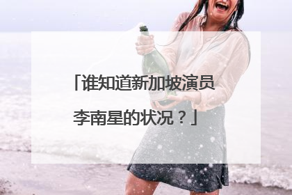 谁知道新加坡演员李南星的状况?