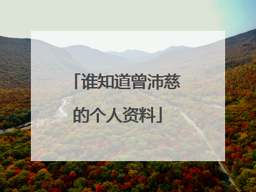 谁知道曾沛慈的个人资料