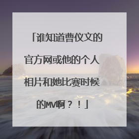谁知道曹仪文的官方网或他的个人相片和她比赛时候的MV啊？！