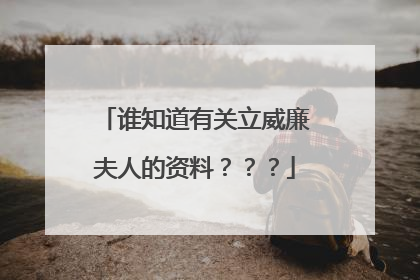 谁知道有关立威廉夫人的资料???