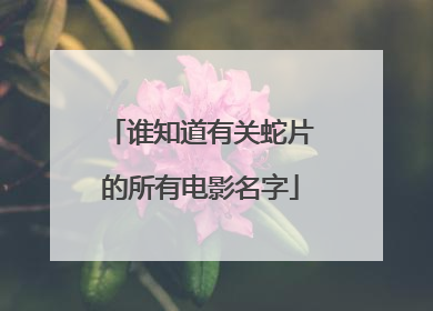 谁知道有关蛇片的所有电影名字