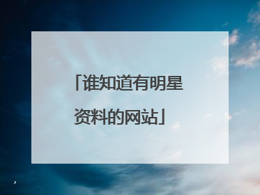 谁知道有明星资料的网站