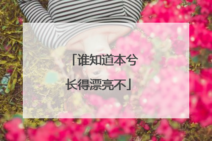 谁知道本兮长得漂亮不